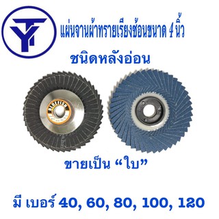 กระดาษทรายซ้อน  ใบ4นิ้วชนิดหลังอ่อน (O) (ใบ) มีเบอร์ 40 ,60, 80, 100, 120