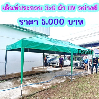 เต็นท์ประกอบ 3x6 ผ้าใบ UV อย่างดี