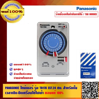 PANASONIC ไทม์เมอร์ รุ่น TB178 E5T.24 ชม.สำหรับตั้งเวลาเปิด-ปิด เครื่องใช้ไฟฟ้า ของแท้ 100%