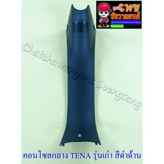 คอนโซลกลาง TENA รุ่นเก่า สีดำด้าน (17873)