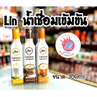 Lin น้ำเชื่อมเข้มข้น ไซรัป ตราลิน/ขนาด 300กรัม