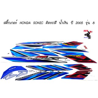 สติ๊กเกอร์ HONDA SONIC ติดรถสี น้ำเงิน ปี 2005 รุ่น 8   สติ๊กเกอร์โซนิค ปี2005รุ่น8 ติดรถสีน้ำเงิน อะไหล่แต่งมอไซด์