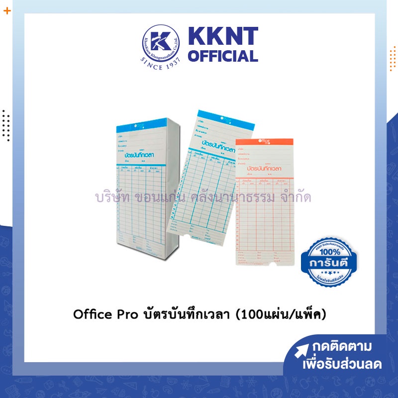 💙KKNT | บัตรบันทึกเวลา บัตรตอก บัตรลงเวลา Office Pro ออฟฟิตโปร สีขาว TCARD-OP (100 แผ่น/แพ็ค)