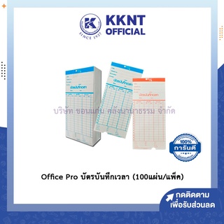 💙KKNT | บัตรบันทึกเวลา บัตรตอก บัตรลงเวลา Office Pro ออฟฟิตโปร สีขาว TCARD-OP (100 แผ่น/แพ็ค)