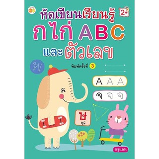 หนังสือ หัดเขียนเรียนรู้ ก.ไก่ ABC และตัวเลข (พิมพ์ครั้งที่ 3) การเรียนรู้ ภาษา ธรุกิจ ทั่วไป [ออลเดย์ เอดูเคชั่น]