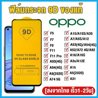 ฟิล์มกระจก for OPPO แบบกาวเต็มจอ 9Dของแท้! A60 A18 A3 Pro A5…