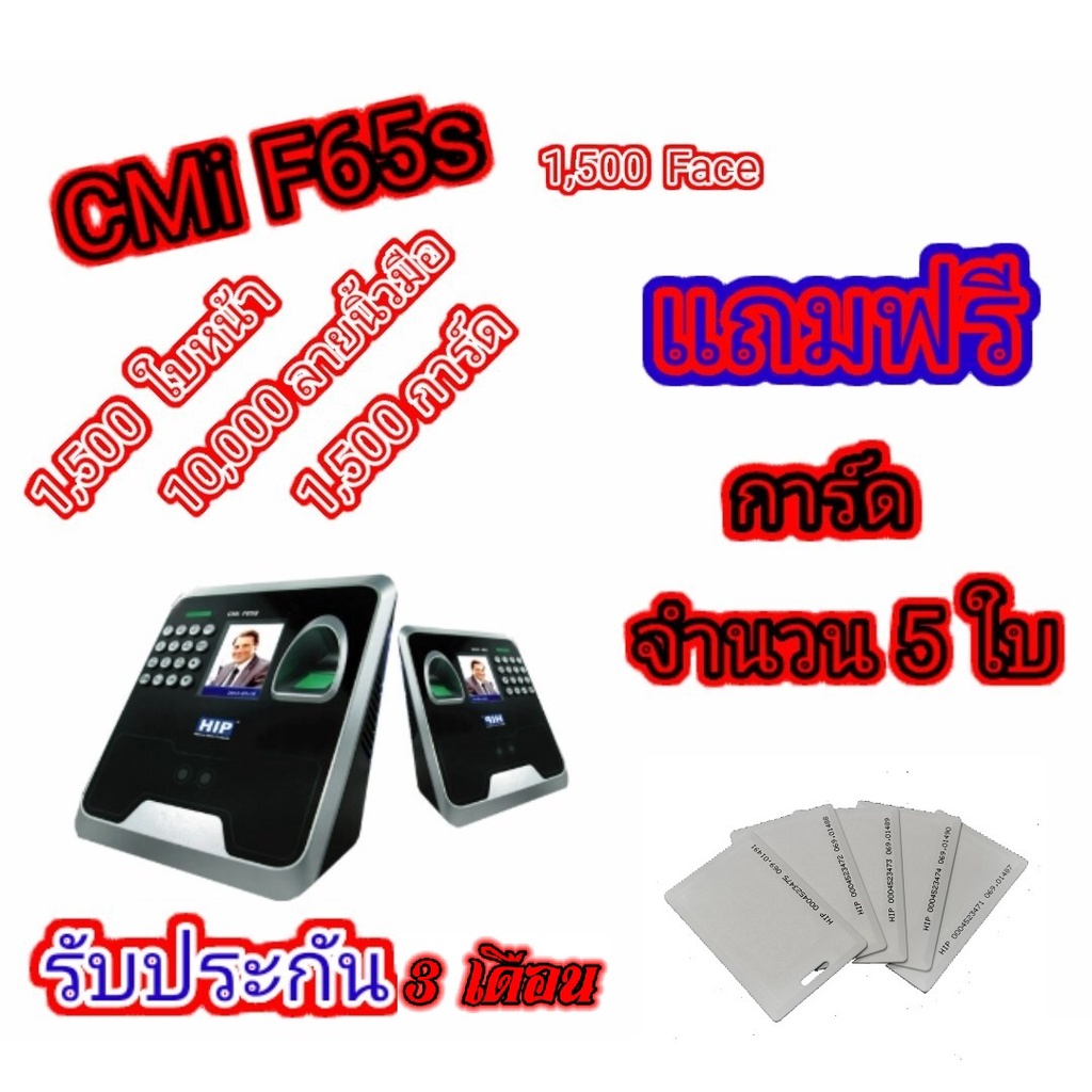 เครื่องสแกนใบหน้า HIP รุ่น CMi F65S (1,500 Face) แถมฟรีการ์ด จำนวน 5 ใบ