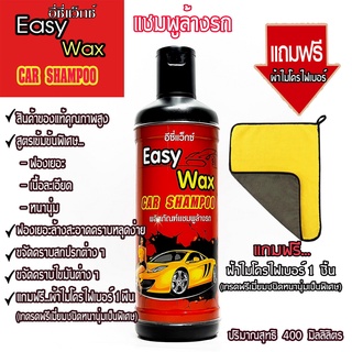 อีซี่แว็กซ์EasyWax✨400MLแชมพูล้างรถฟองเยอะล้างสะอาด เนื้อละเอียด หนานุ่ม คราบหลุดง่าย แถมฟรีผ้าไมโครไฟเบอร์1ผืน