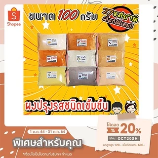 💥ผงปรุงรสเขย่า ชนิดเข้มข้น​ "ถุง100กรัม"เก็บเงินปลายทางได้ ผงปรุงรส ผงเขย่า