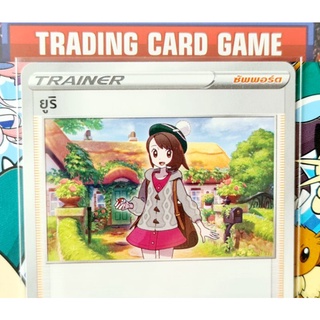 ยูริ SD การ์ดโปเกมอน Trainer ซัพพอร์ต [Pokemon ]ชุดวีแมกซ์ไคลแมกซ์