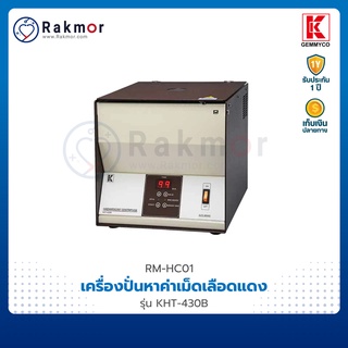 Gemmy เครื่องปั่นหาค่าเม็ดเลือดแดงอัดแน่น (Hematocrit Centrifuge) รุ่น KHT-430B