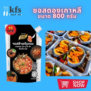 KFS ขนาดใหม่ ซอสดอง ซอสดองเกาหลี ดองกุ้ง ดองปู ดองแซลมอล ซอสดองเกาหลี ขนาด 800 g