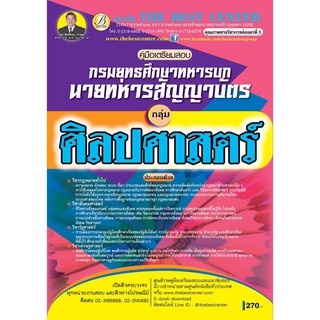 คู่มือสอบ กลุ่มศิลปศาสตร์ นายทหารสัญญาบัตร กรมยุทธศึกษาทหารบก ปี 2562