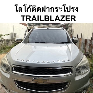 โลโก้ติดฝากระโปรง TRAILBLAZER