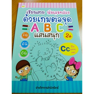 หนังสือเด็ก : เขียนสวย นับเลขคล่อง ด้วยเกมต่อจุด ABC แสนสนุก