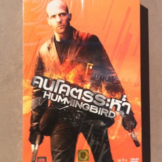 Hummingbird (DVD)/ คนโคตรระห่ำ (ดีวีดี)