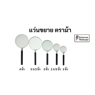แว่นขยาย ตราม้า ขนาด 2นิ้ว-4นิ้ว มีทุกขนาด เลนส์กระจกใส ภาพคมชัด พกพาง่าย ถนอมสายตา แว่นขยายอันดับ1 ในประเทศไทย