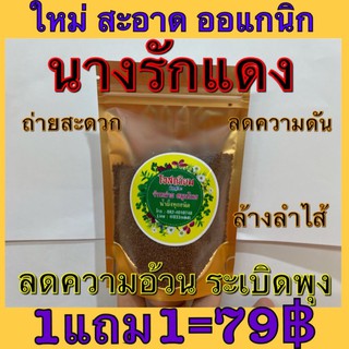 เม็ดแมงลักแดง ธัญพืชเพื่อสุขภาพ บรรจุ 100กรัม🍃(โปรโมชั่น 1แถม1)