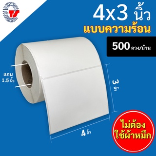 สติ๊กเกอร์บาร์โค้ด (ความร้อน) 4 x 3 นิ้ว  500 ดวง/ม้วน  สำหรับเครื่องพิมพ์ระบบความร้อน