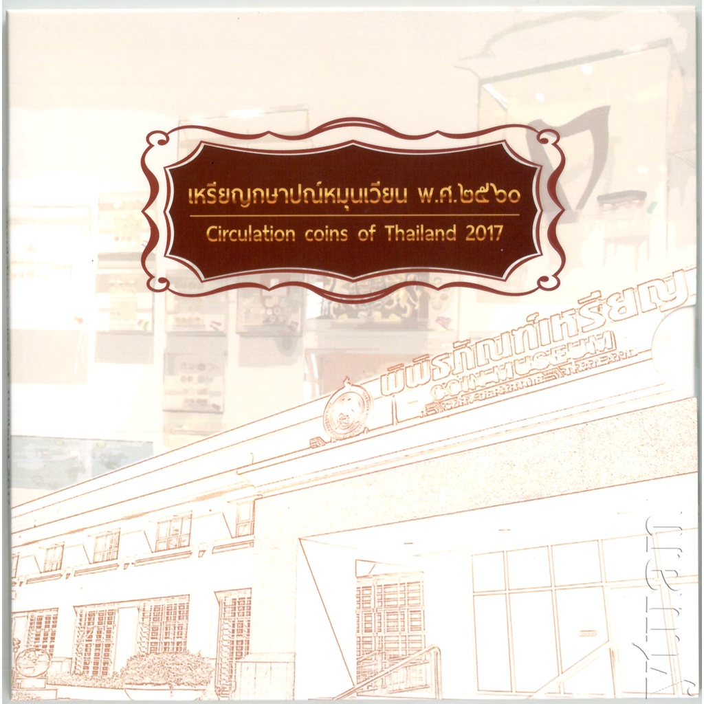 แผงเหรียญกษาปณ์หมุนเวียน พ.ศ. 2560 เหรียญ 1 สตางค์ 5 สตางค์ 10 สตางค์ 25 สตางค์ 50 สตางค์ 1 บาท 2 บา