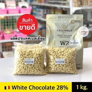 ไวท์ช็อคโกแลต Callebaut White Couverture Chocolate 28%  ***1000 กรัม***  คาลลิบาว ไวท์ช็อคโกแลตคูเวอร์เจอร์ 28%