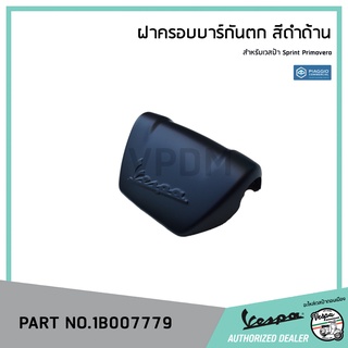 [1B007779] ฝาครอบบาร์กันตก สีดำด้าน สำหรับเวสป้า รุ่น Sprint 125/150 I-GET