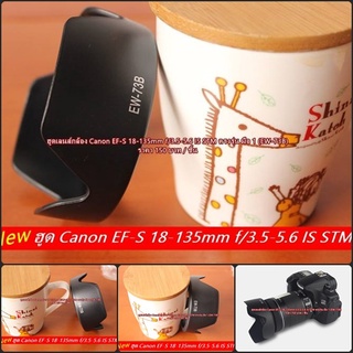 ฮูดเลนส์กล้อง Canon 18-135 IS STM / 17-85 / 17-135 IS หน้าเลนส์ 67 mm (EW-73B)