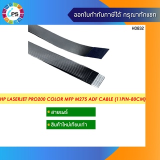 สายแพร์ ADF HP Laserjet Pro200 Color MFP M275 ADF Cable (11Pin-80CM)