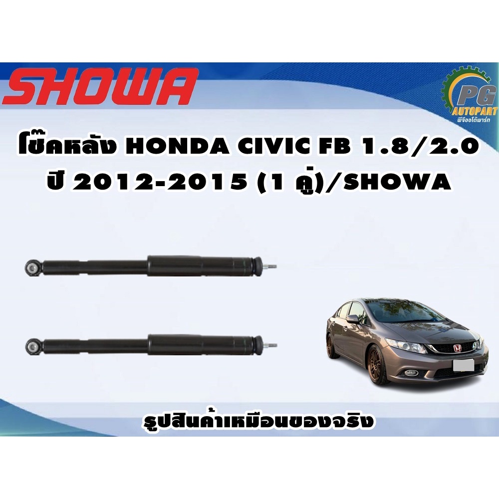 โช๊คหลัง HONDA CIVIC FB 1.8/2.0 ปี 2012-2015 (1 คู่)/SHOWA