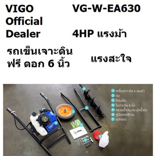 VG-W-EA630 รถเข็นเจาะดิน 4แรงม้า 4HP รุ่นพิเศษ PREMIUM ฟรี ดอกเจาะดิน 6 นิ้ว จาก VIGO PREMIUM