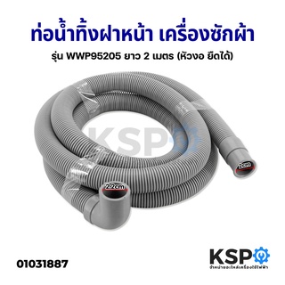 ท่อน้ำทิ้งเครื่องซักผ้า ฝาหน้า รุ่น WWP95205 ยาว 2 เมตร (หัวงอ ยืดได้) อะไหล่เครื่องซักผ้า