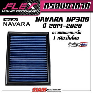 FLEX กรองอากาศ กรองซิ่ง กรองแต่ง NAVARA NP300 ปี 14-20