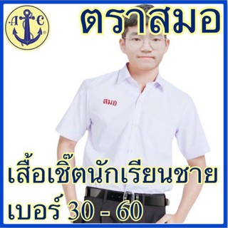 ตราสมอ เสื้อเชิ้ตนักเรียนชาย สีขาว เบอร์ 30-60