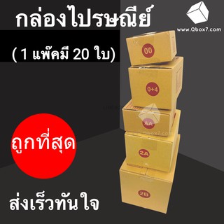 Cheapbox กล่องไปรษณีย์ ขนาด 00/0+4/AA/2A/2B (1 แพ๊ค มี 20 ใบ)