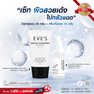 เซ็ท ผิวสวยเด้ง ไม่กลัวแดด EVES Hyaluron Serum + EVES Smooth Sunscreen SPF 50 PA+++ หน้าฟูเด้งสู้แดด