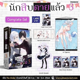 (LN) Complete Set นักสืบตายแล้ว 3 (มือ1ในซีล)