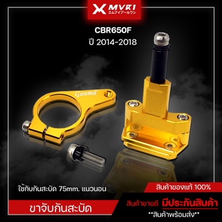 ขาจับกันสบัด ขาจับกันสะบัด HONDA CBR650F ปี2014-2018 ของแต่ง CBR650F จัดจำหน่ายแต่ของแท้ไม่ขายของก็อป!!