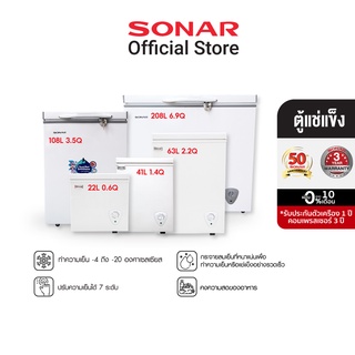 SONAR ตู้แช่แข็ง CHEST FREEZER หลายขนาด 22-208 ลิตร