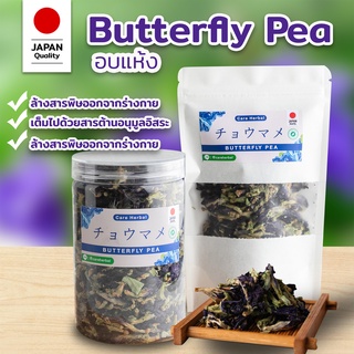 ชาอัญชัน チョウマメ Butterfly Pea ช่วยต่อต้านอนุมูลอิสระในร่างกาย ออแกนิคแท้100%✅ยี่ห้อ Care Herbal