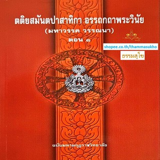 ตติยสมันตปาสาทิกาแปล อรรถกถาพระวินัย(สมันตปาสาทิกาภาค3 แปล1)(มหาวรรควรรณนา ตอน1)