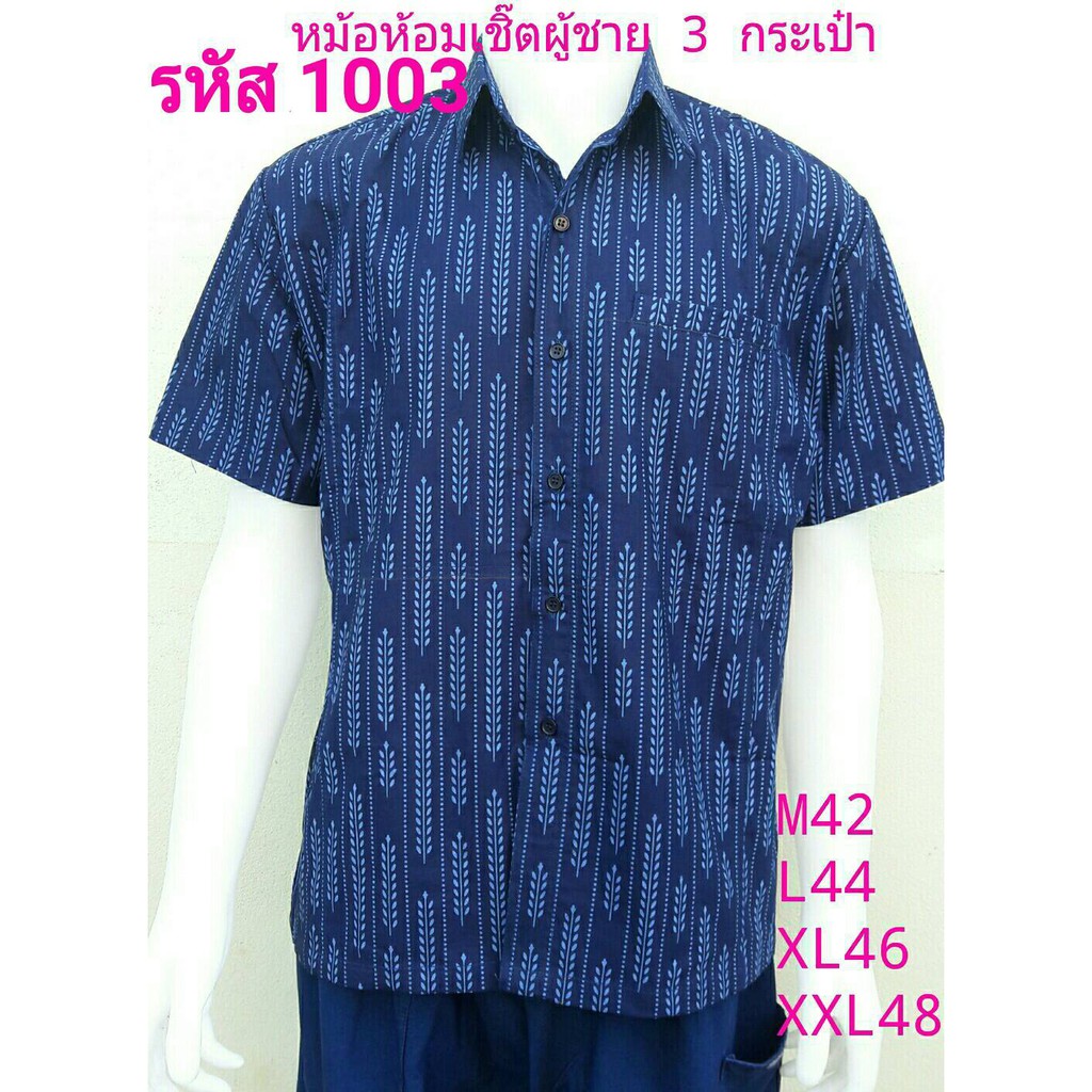 เสื่อม่อฮ่อม หม้อห้อม พิมพ์ลาย เชิ้ตชาย ทรงซาฟารี 3 กระเป๋า อย่างดี ส่งตรงจากจังหวัดแพร่ ลายรวงข้าว 1003