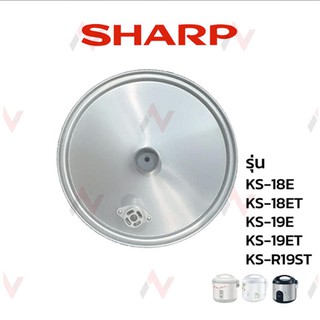 Sharp ฝาในหม้อหุ้งข้าว รุ่น KS-18E