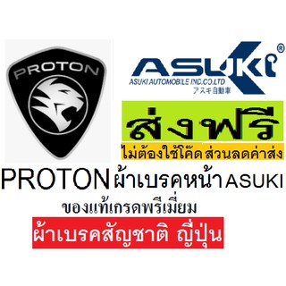 ผ้าเบรคหน้าPROTON SAGA,ผ้าเบรกหน้าโปรตอนซาก้า,ผ้าเบรคหน้าPROTON SAVVY,ผ้าเบรคหน้าโปรตอนเซฟวี่,ผ้าเบรกสัญชาติญี่ปุ่นASUKI