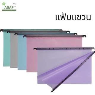 ชิ้น/แฟ้มแขวนพลาสติก (ผิวส้ม) มีให้เลือก 5 สี