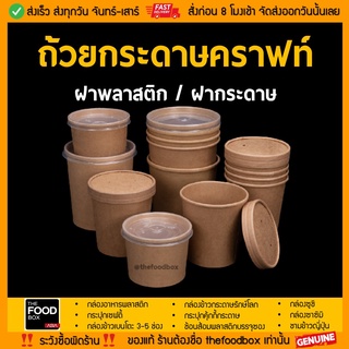 [ถ้วย50ใบพร้อมฝา] 12ออนซ์ ถ้วยซุป กระดาษคราฟท์ ไมโครเวฟ ไอศกรีม ใส่อาหาร thefoodbox