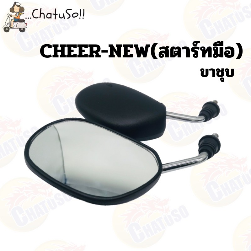 กระจกมองหลัง L/R กระจก รุ่น CHEER,CHEER-NEW(สตาร์ทมือ) กระจกมองหลังติดรถ1คู่ ยี่ห้อWS งานคุณภาพ กระจ