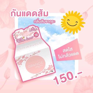 แพคเกจใหม่ล่าสุด​ กันแดดส้ม หน้าฉ่ำวาว​ Orange White Sunblock Screen