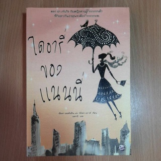 หนังสือวรรณกรรม ไดอารี่ของแนนนี่(II)