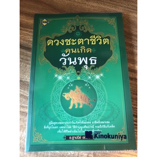 ดวงชะตาชีวิตคนเกิดวันพุธ **หนังสือมือสองสภาพดีด้านในไม่มีขีดเขียน**