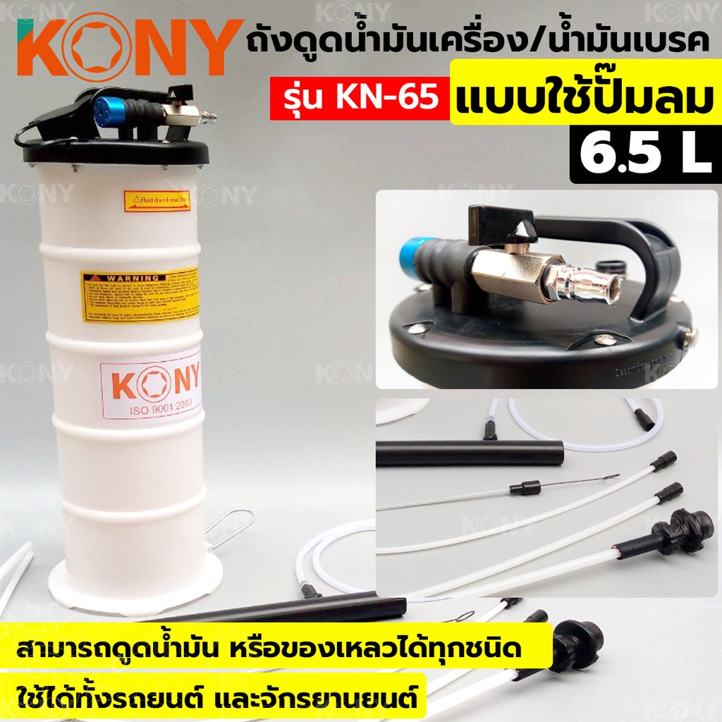 ถังดูดน้ำมันเครื่อง ถังดูดน้่ำมันเบรค แบบใช้ลม ขนาด 6.5 ลิตร รุ่น KN-65